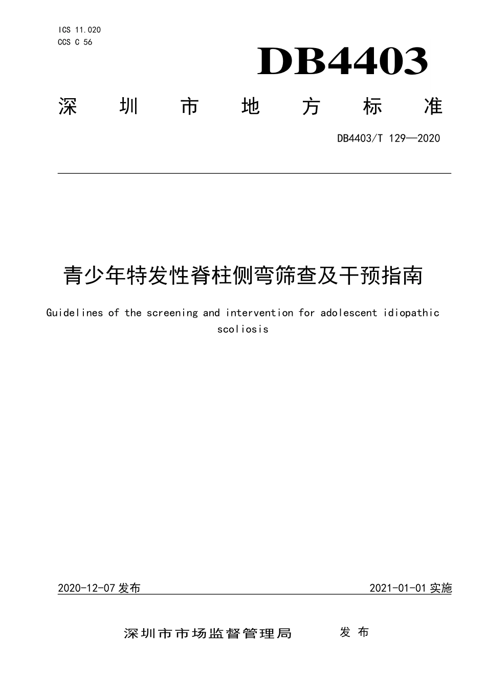 DB4403∕T 129-2020 少年特发性脊柱侧弯筛查及干预指南.pdf_第1页
