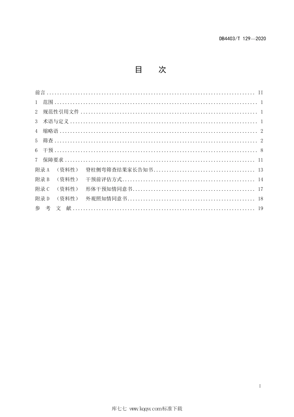 DB4403∕T 129-2020 少年特发性脊柱侧弯筛查及干预指南.pdf_第3页