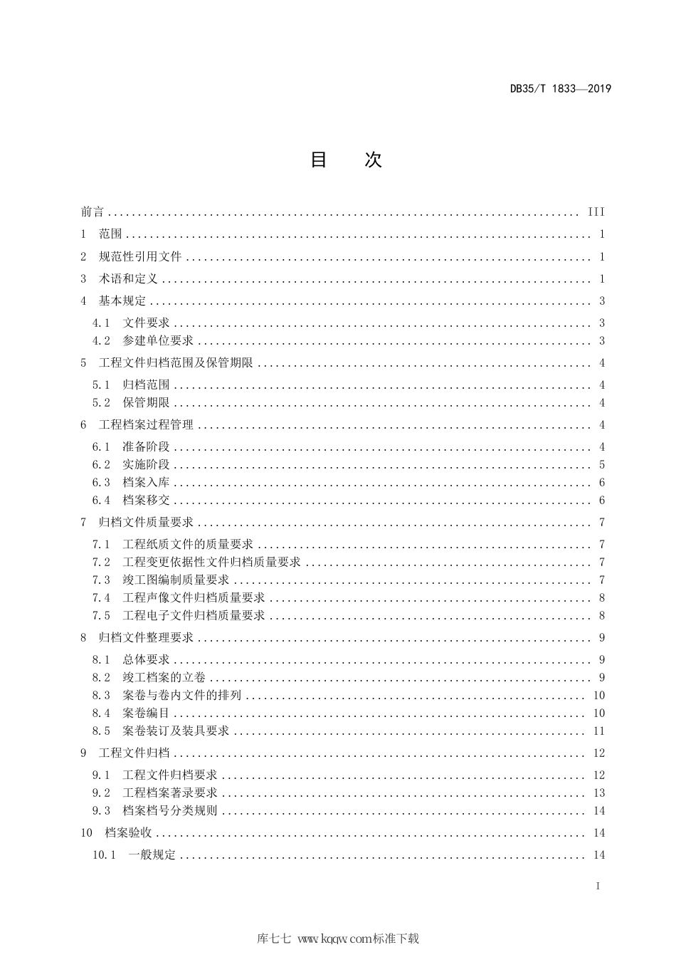 【地方标准】DB35∕T 1833-2019 城市轨道交通工程档案管理规范.pdf_第3页