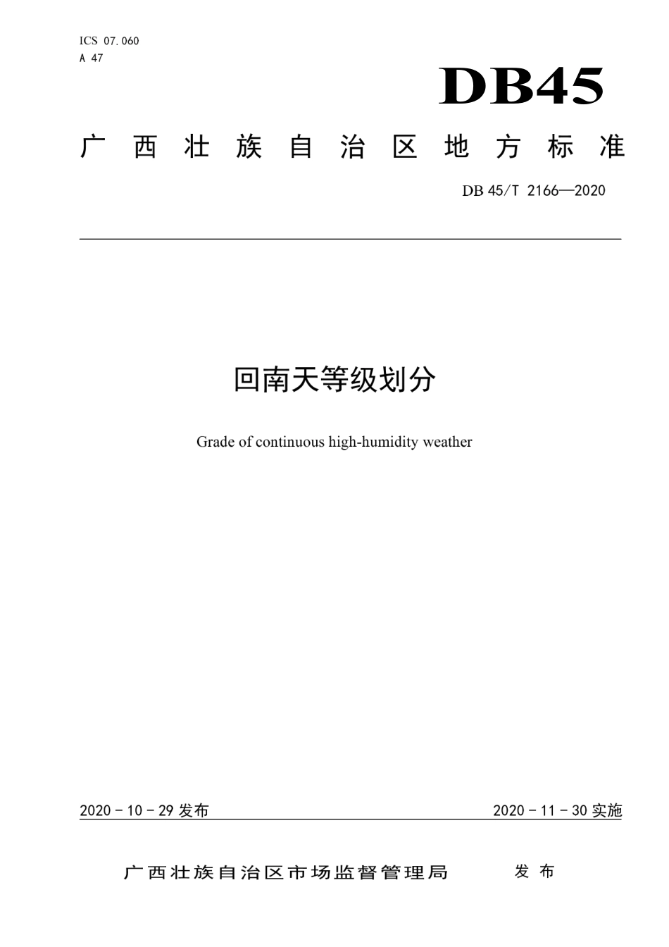 【地方标准】DB45∕T 2166-2020 回南天等级划分.pdf_第1页