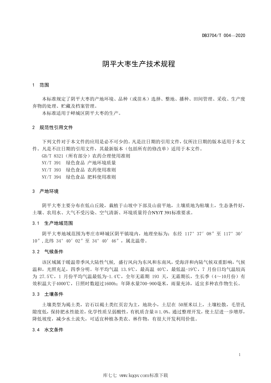 【地方标准】DB3704∕T 004-2020 阴平大枣生产技术规程.pdf_第3页