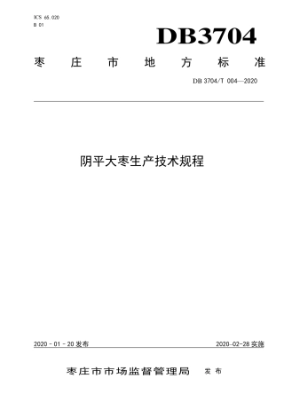 【地方标准】DB3704∕T 004-2020 阴平大枣生产技术规程.pdf