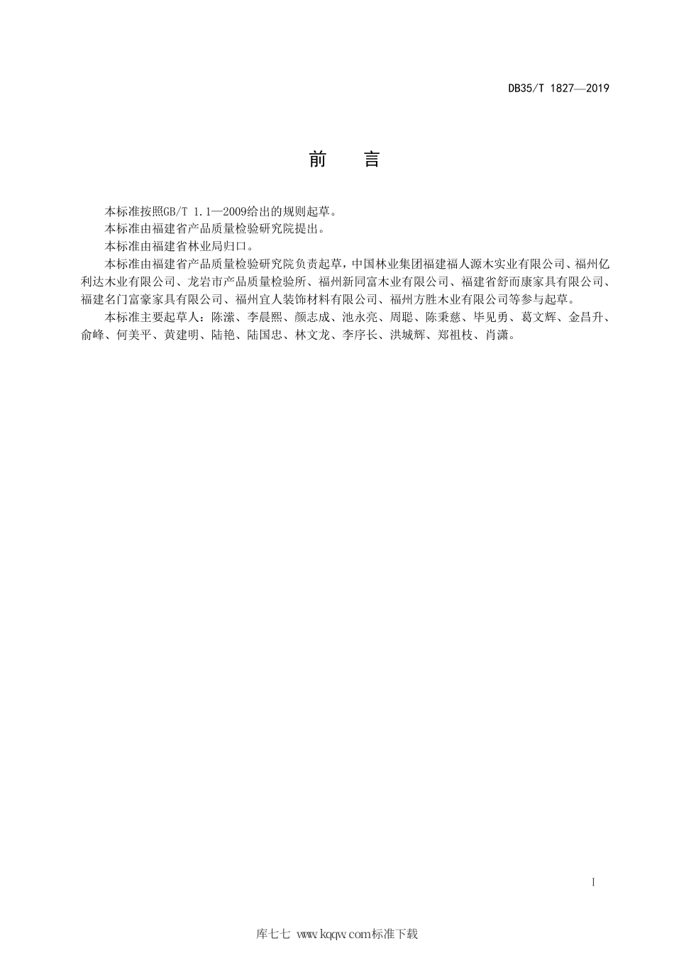 【地方标准】DB35∕T 1827-2019 树脂框架木质地板通用技术条件.pdf_第3页