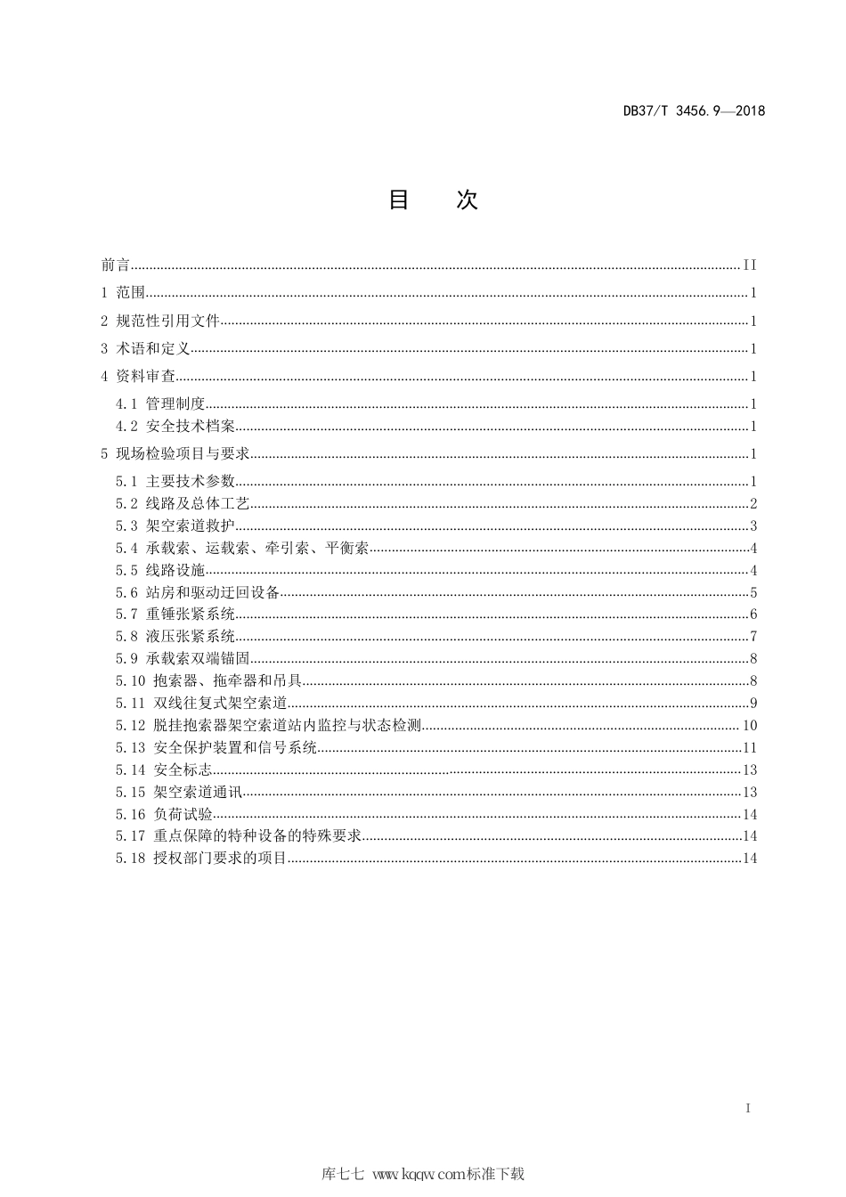 【地方标准】DB37∕T 3456.9-2018 重大活动特种设备保障性检验导则 第9部分：客运索道.pdf_第2页