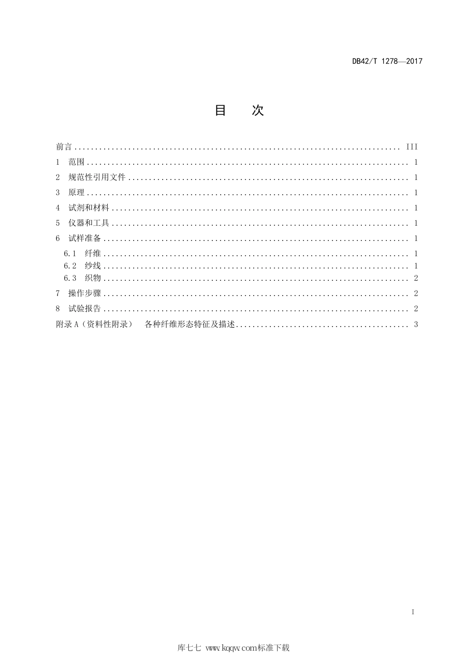 DB42∕T 1278-2017 纤维鉴别试验方法 热塑薄膜法.pdf_第2页