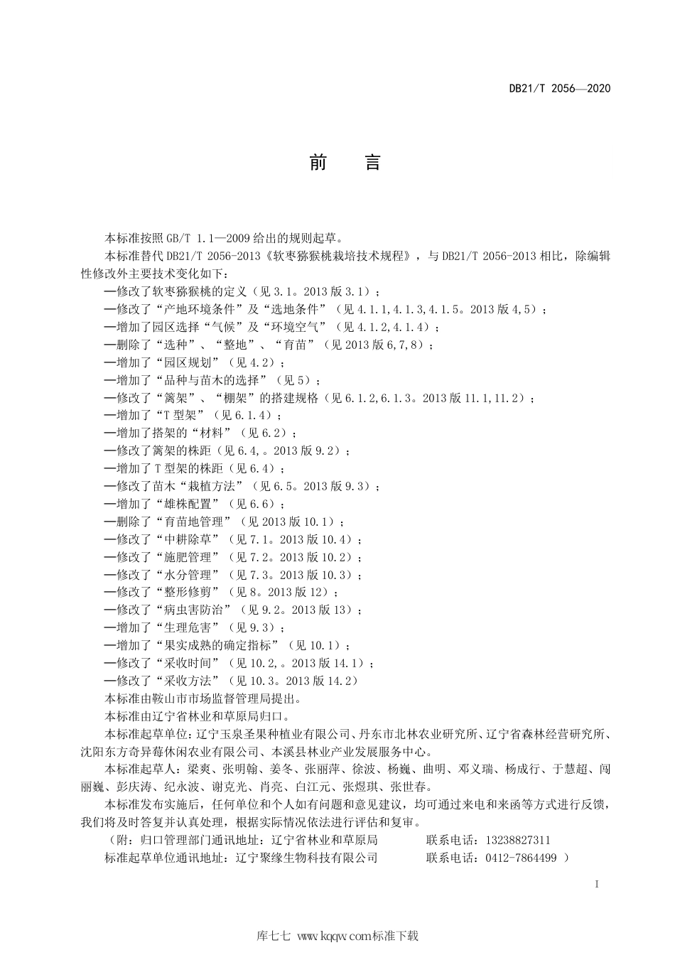 【地方标准】DB21∕T 2056-2020 软枣猕猴桃栽培技术规程.pdf_第3页