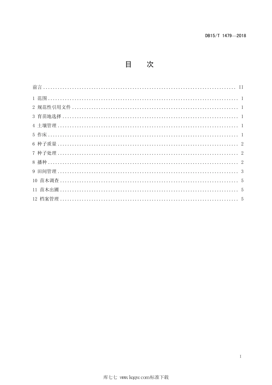 【地方标准】DB15∕T 1479-2018 华北落叶松育苗技术规程.pdf_第3页