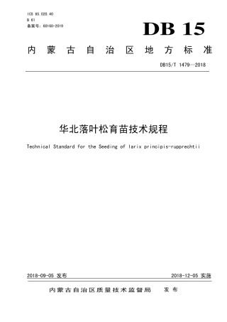 【地方标准】DB15∕T 1479-2018 华北落叶松育苗技术规程.pdf