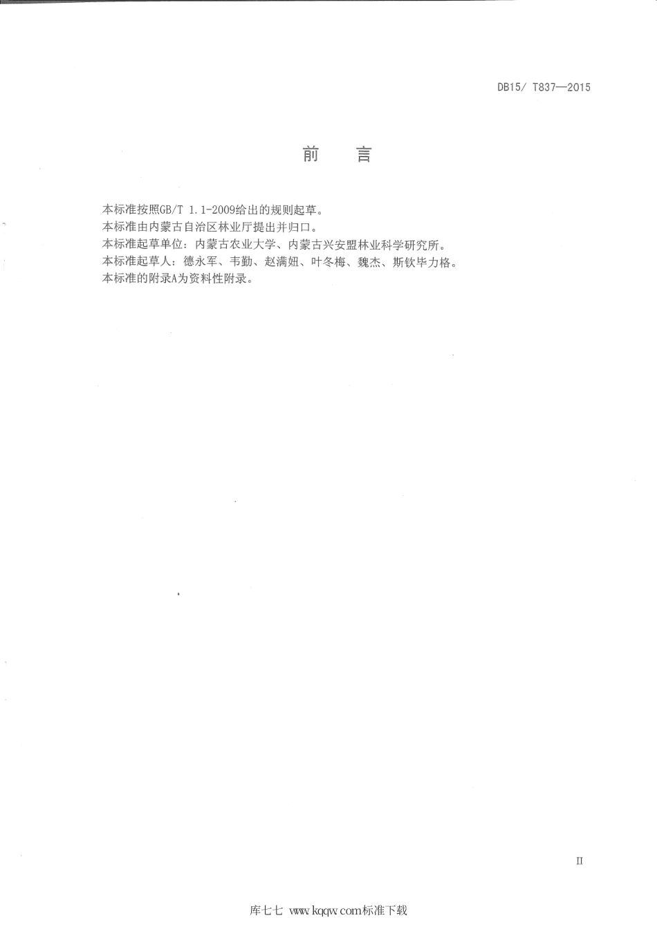 DB15∕T 837-2015 兴安落叶松人工用材林抚育规程.pdf_第3页