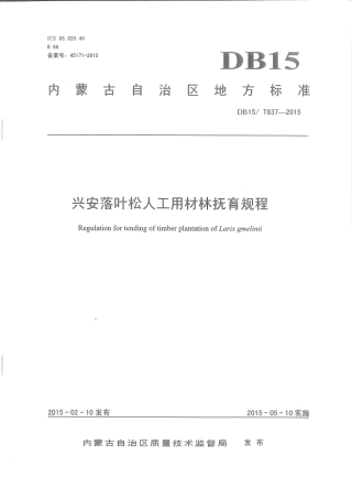 DB15∕T 837-2015 兴安落叶松人工用材林抚育规程.pdf