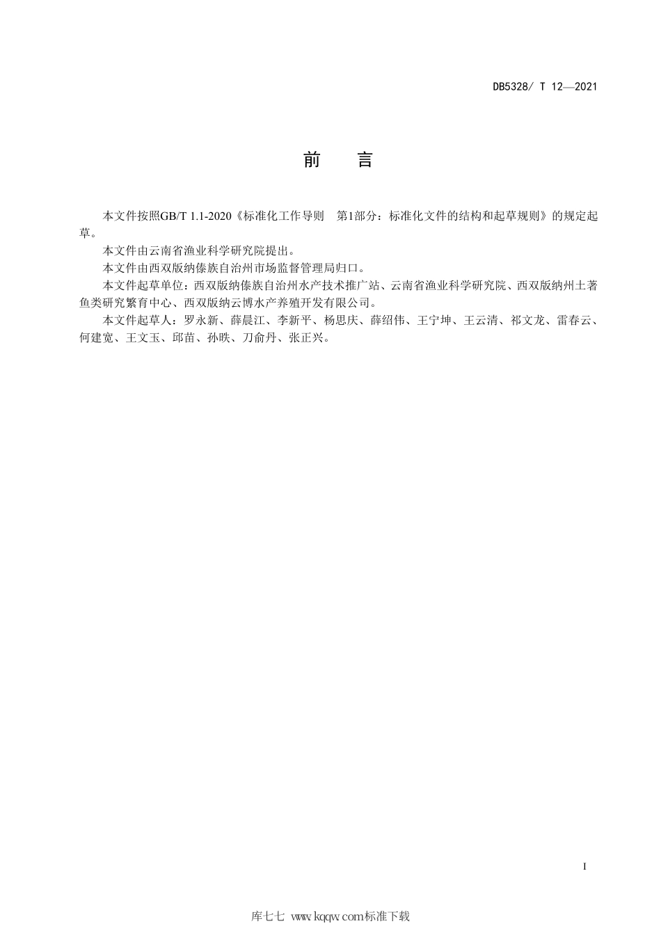 【地方标准】DB5328∕T 12-2021 丝尾鳠苗种培育技术规范.pdf_第2页