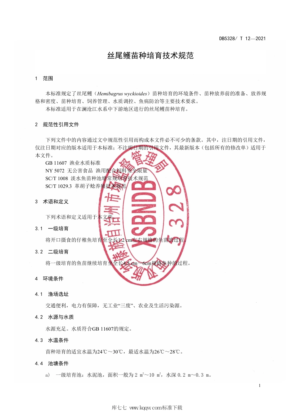【地方标准】DB5328∕T 12-2021 丝尾鳠苗种培育技术规范.pdf_第3页