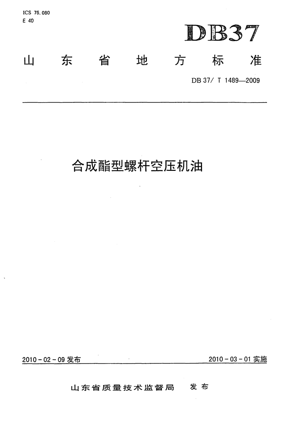 【地方标准】DB37∕T 1489-2009 合成酯型螺杆空压机油.pdf_第1页