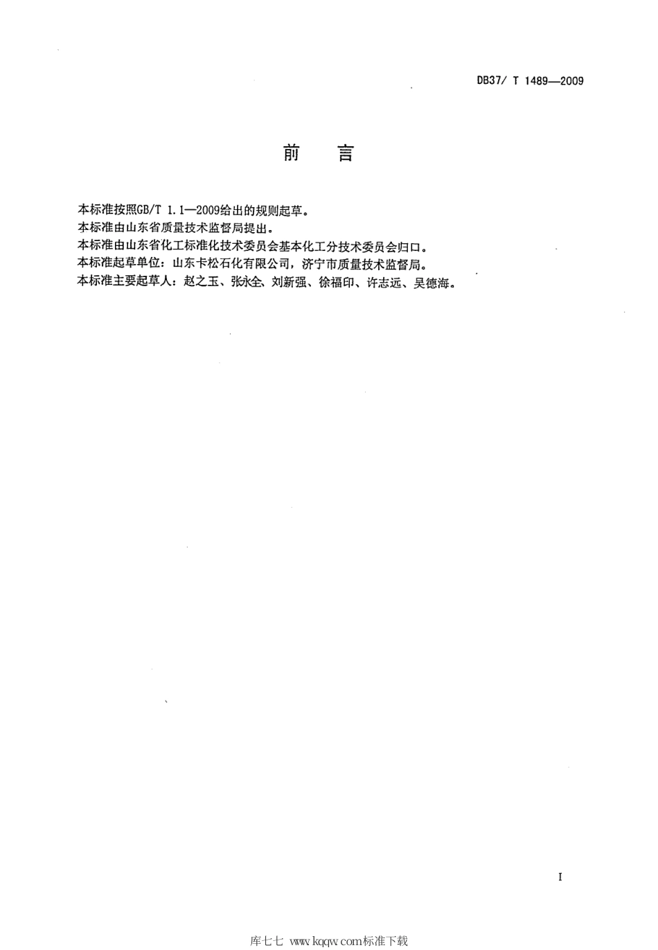 【地方标准】DB37∕T 1489-2009 合成酯型螺杆空压机油.pdf_第2页