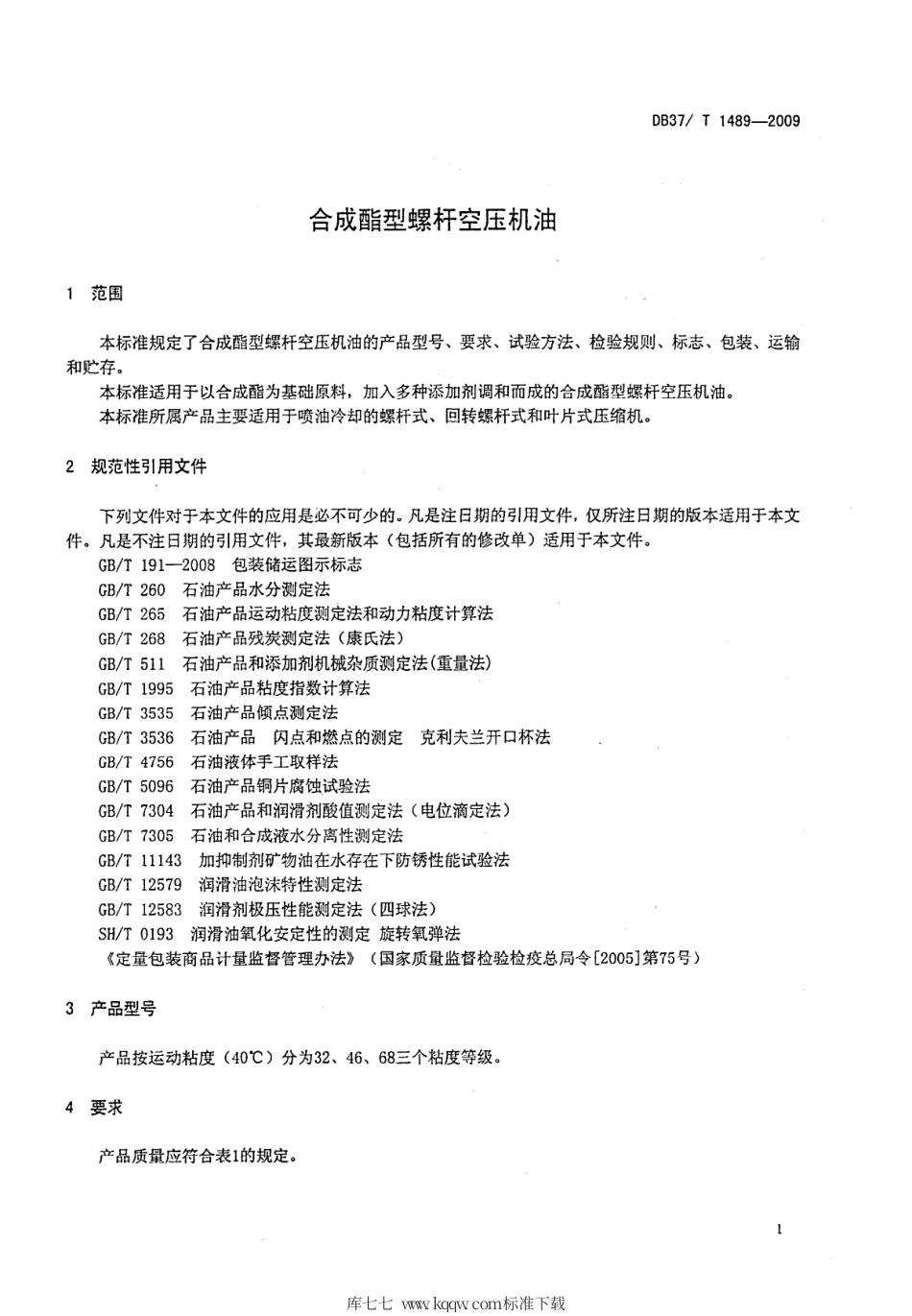 【地方标准】DB37∕T 1489-2009 合成酯型螺杆空压机油.pdf_第3页