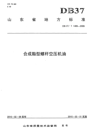 【地方标准】DB37∕T 1489-2009 合成酯型螺杆空压机油.pdf