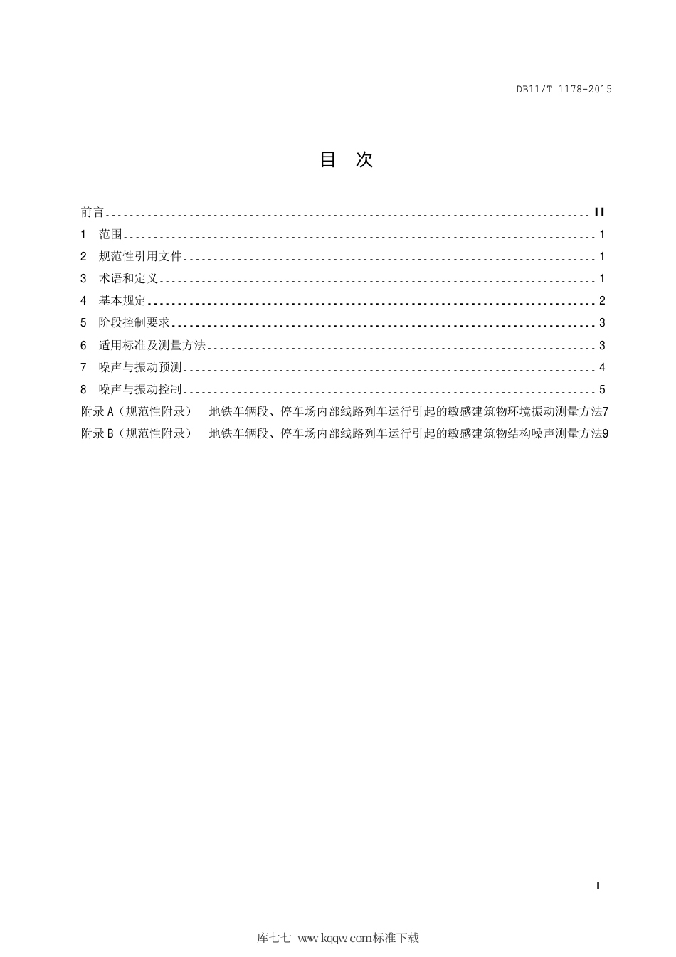 DB11∕T 1178-2015 地铁车辆段、停车场区域建设敏感建筑物项目环境噪声与振动控制规范.pdf_第2页