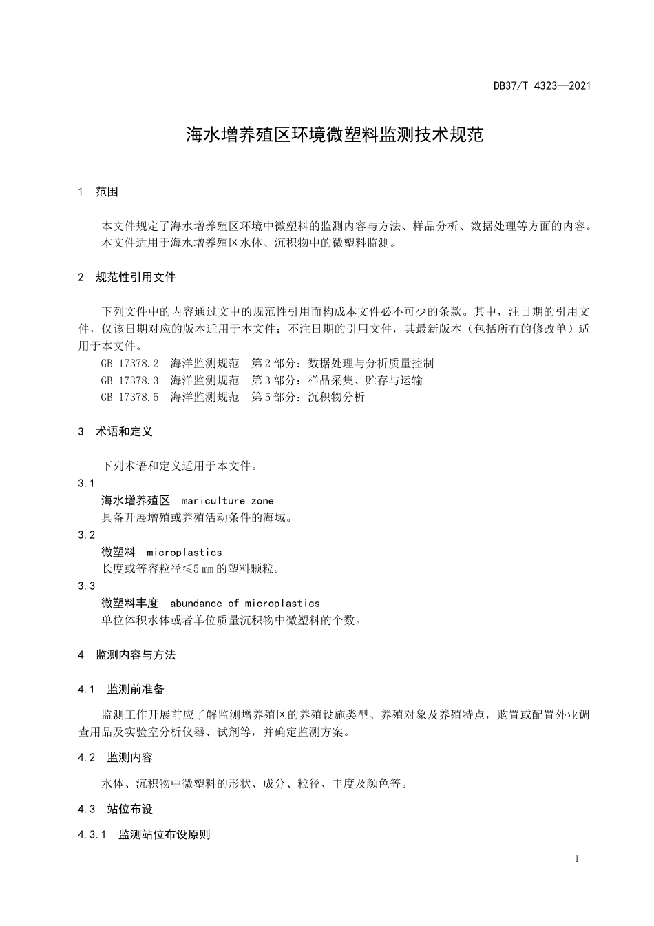 【地方标准】DB37∕T4323-2021海水增养殖区环境微塑料监测技术规范.docx_第3页