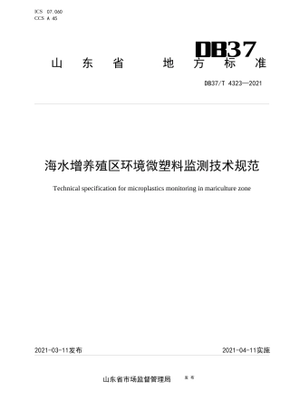 【地方标准】DB37∕T4323-2021海水增养殖区环境微塑料监测技术规范.docx