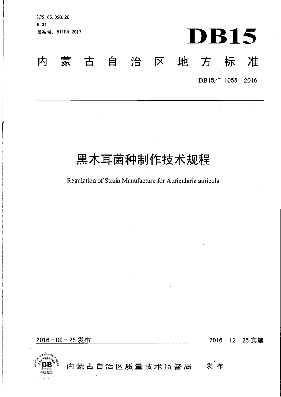 DB15∕T 1055-2016 黑木耳菌种制作技术规程.pdf_第1页