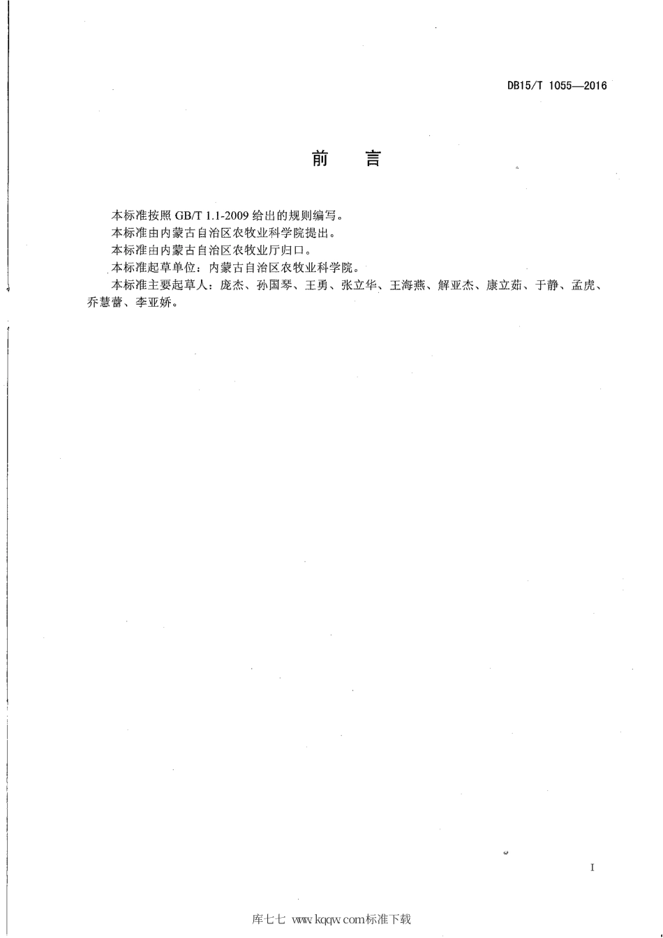 DB15∕T 1055-2016 黑木耳菌种制作技术规程.pdf_第2页