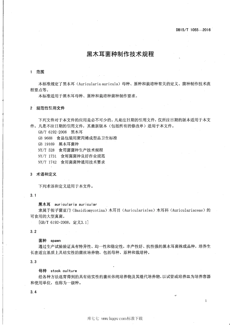 DB15∕T 1055-2016 黑木耳菌种制作技术规程.pdf_第3页