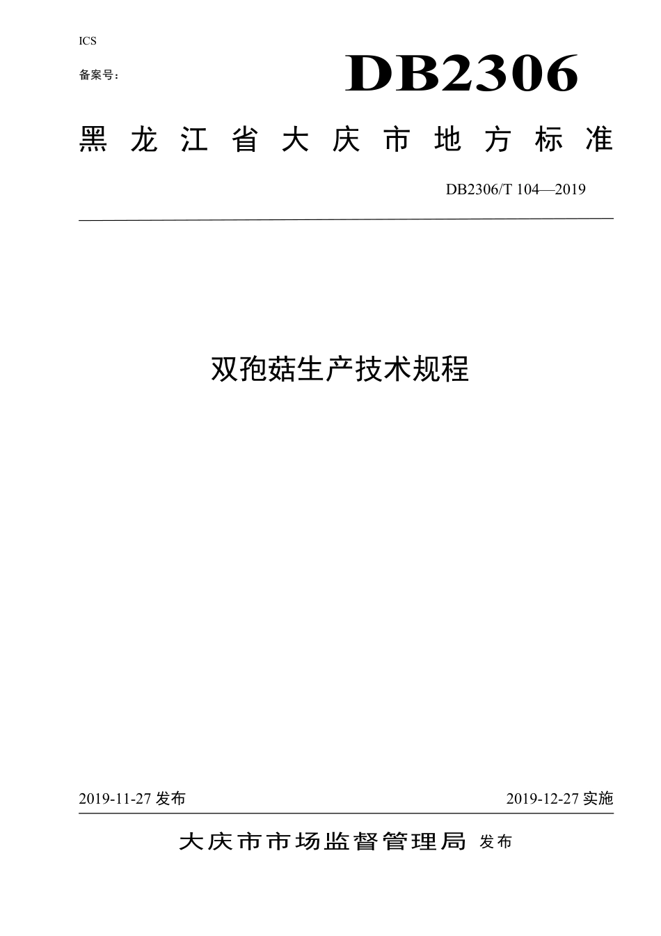 【地方标准】DB2306∕T 104-2019 双孢菇生产技术规程.pdf_第1页