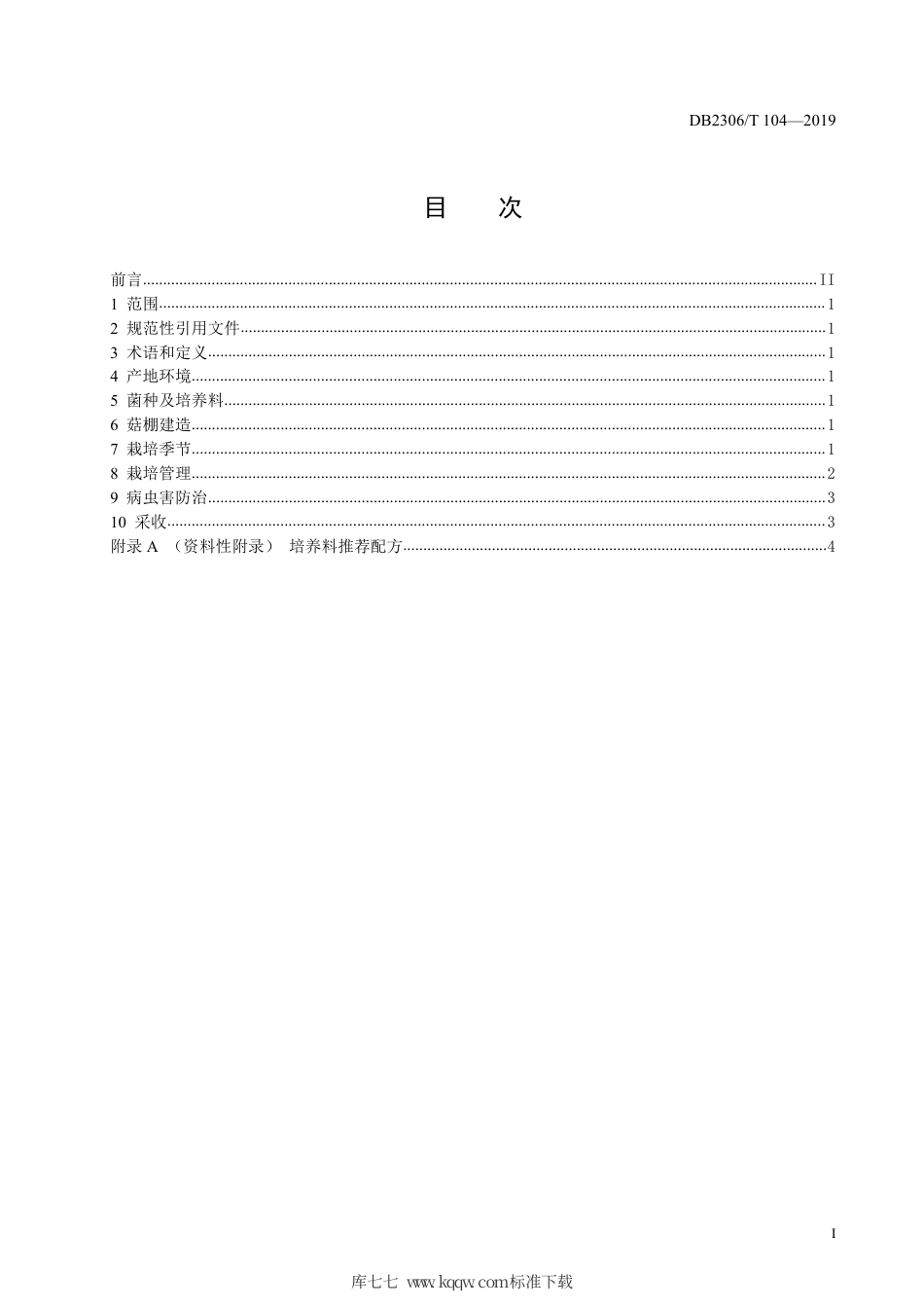 【地方标准】DB2306∕T 104-2019 双孢菇生产技术规程.pdf_第2页