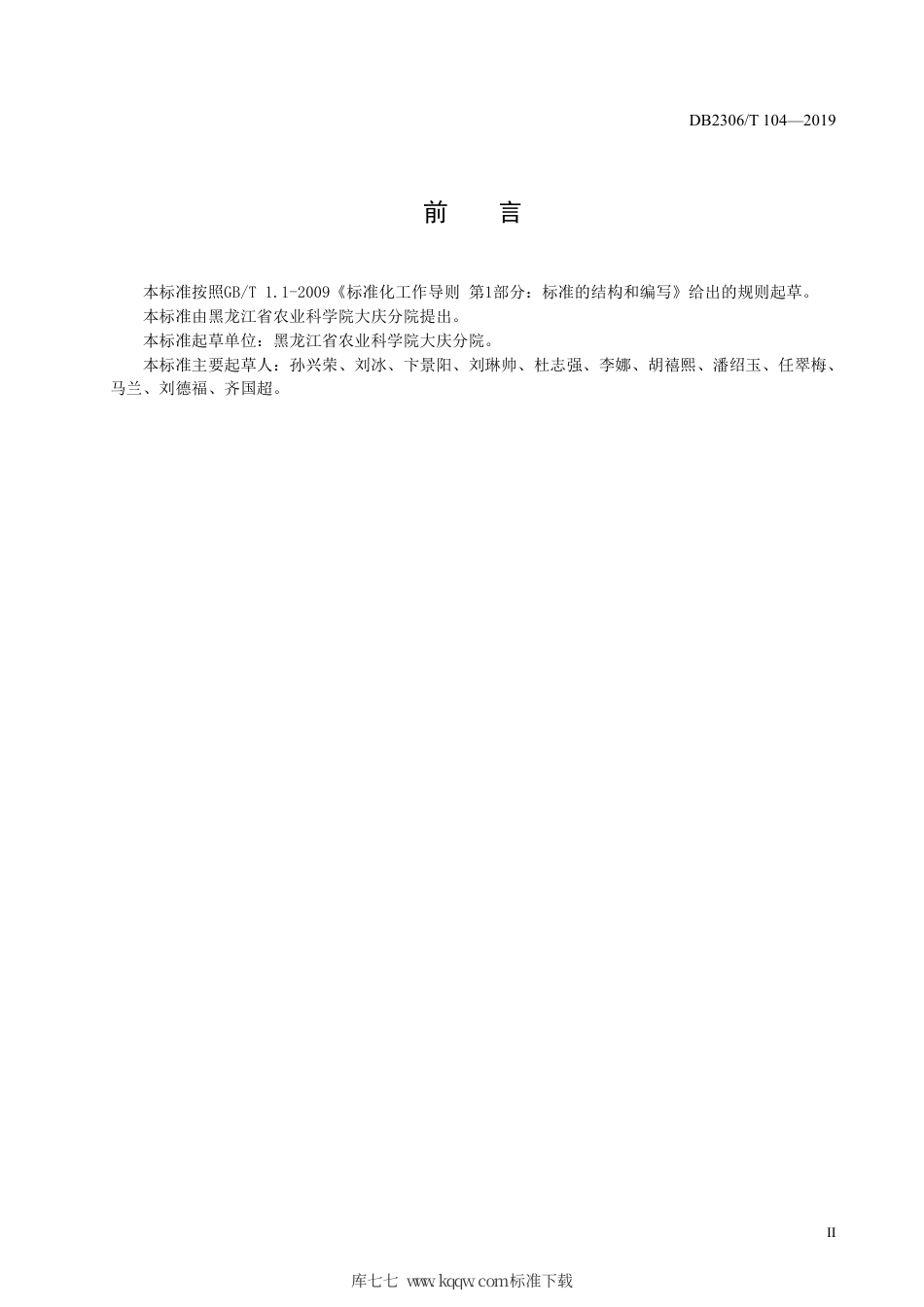 【地方标准】DB2306∕T 104-2019 双孢菇生产技术规程.pdf_第3页