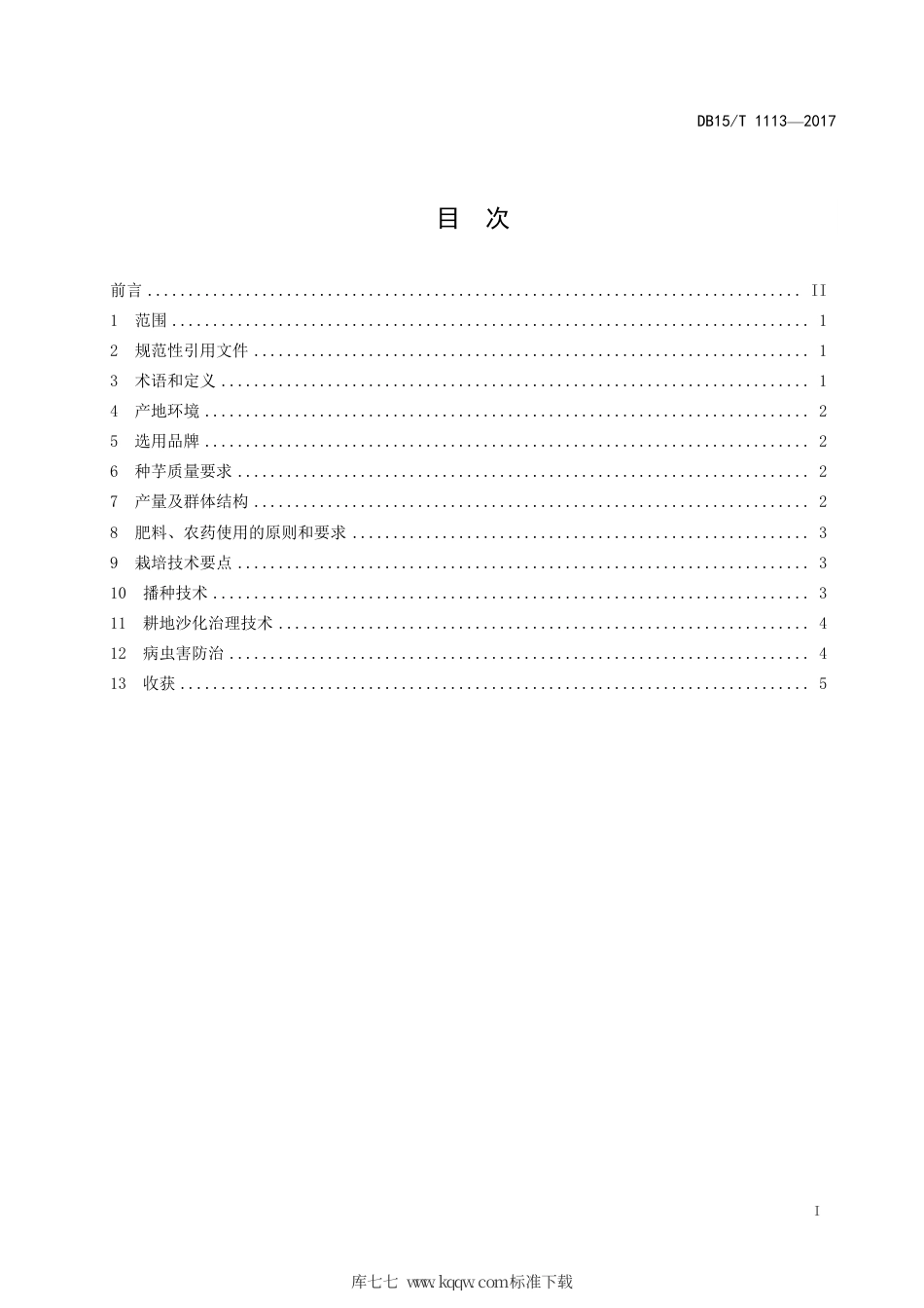 DB15∕T 1113-2017 沙地菊芋种植技术规程.pdf_第3页