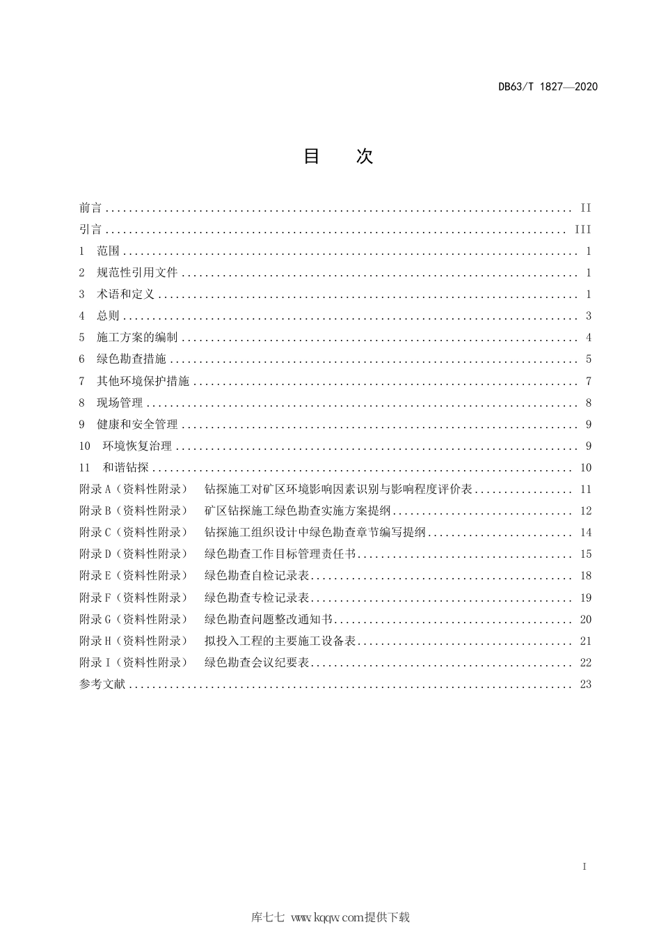 【地方标准】DB63∕T 1827-2020 高原绿色勘查地质钻探规范.pdf_第2页
