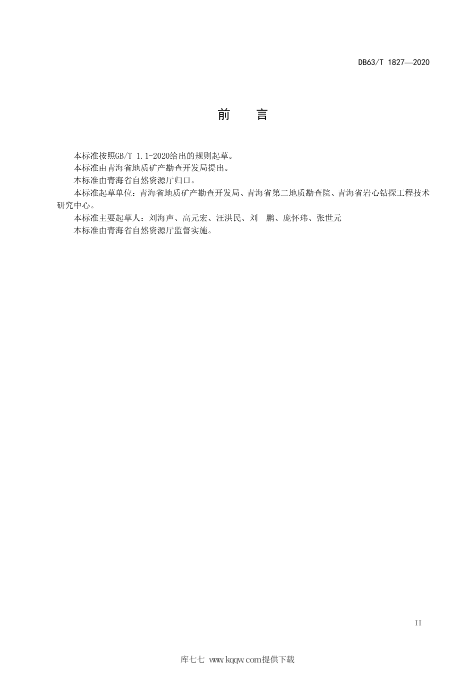 【地方标准】DB63∕T 1827-2020 高原绿色勘查地质钻探规范.pdf_第3页