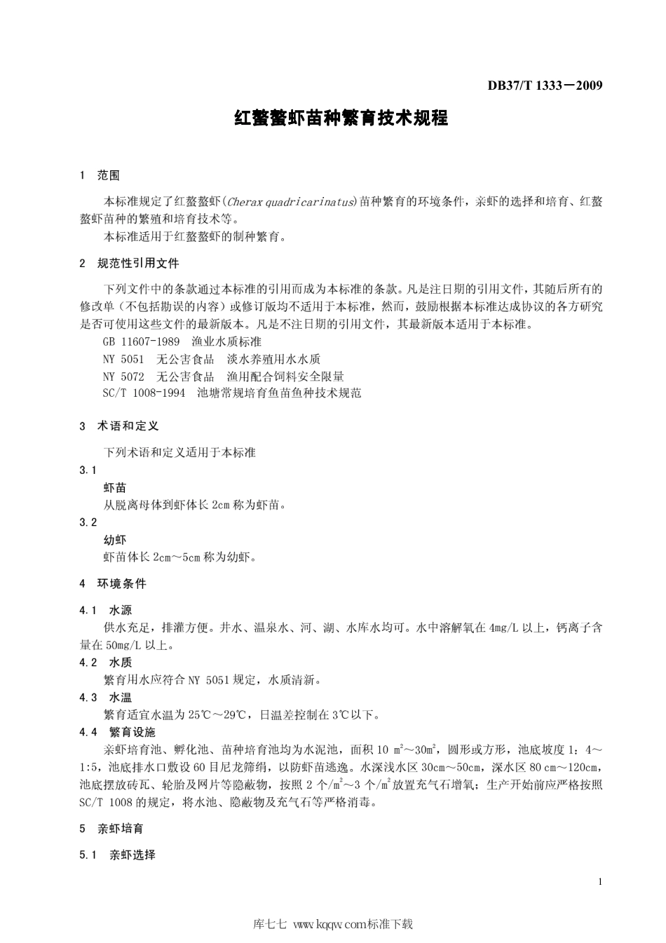 【地方标准】DB37∕T 1333-2009 红螯螯虾苗种繁育技术规程.pdf_第3页