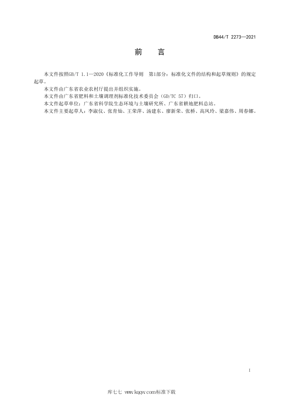 DB44∕T 2273-2021 苦瓜测土配方施肥技术规程.pdf_第3页