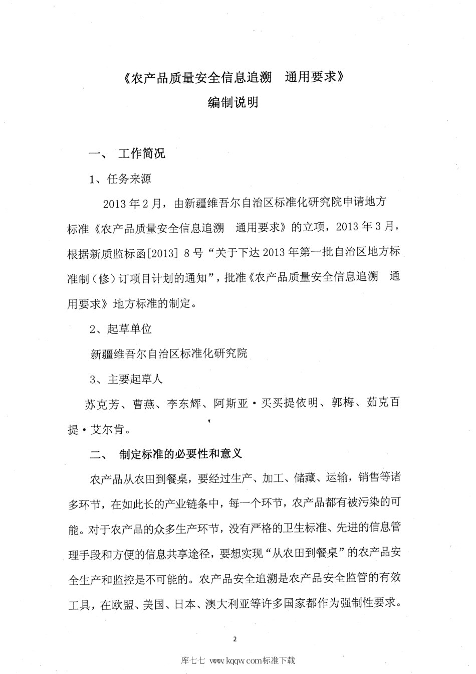 【地方标准】DB65∕T 3673-2014 农产品质量安全信息追溯 通用要求.pdf_第2页
