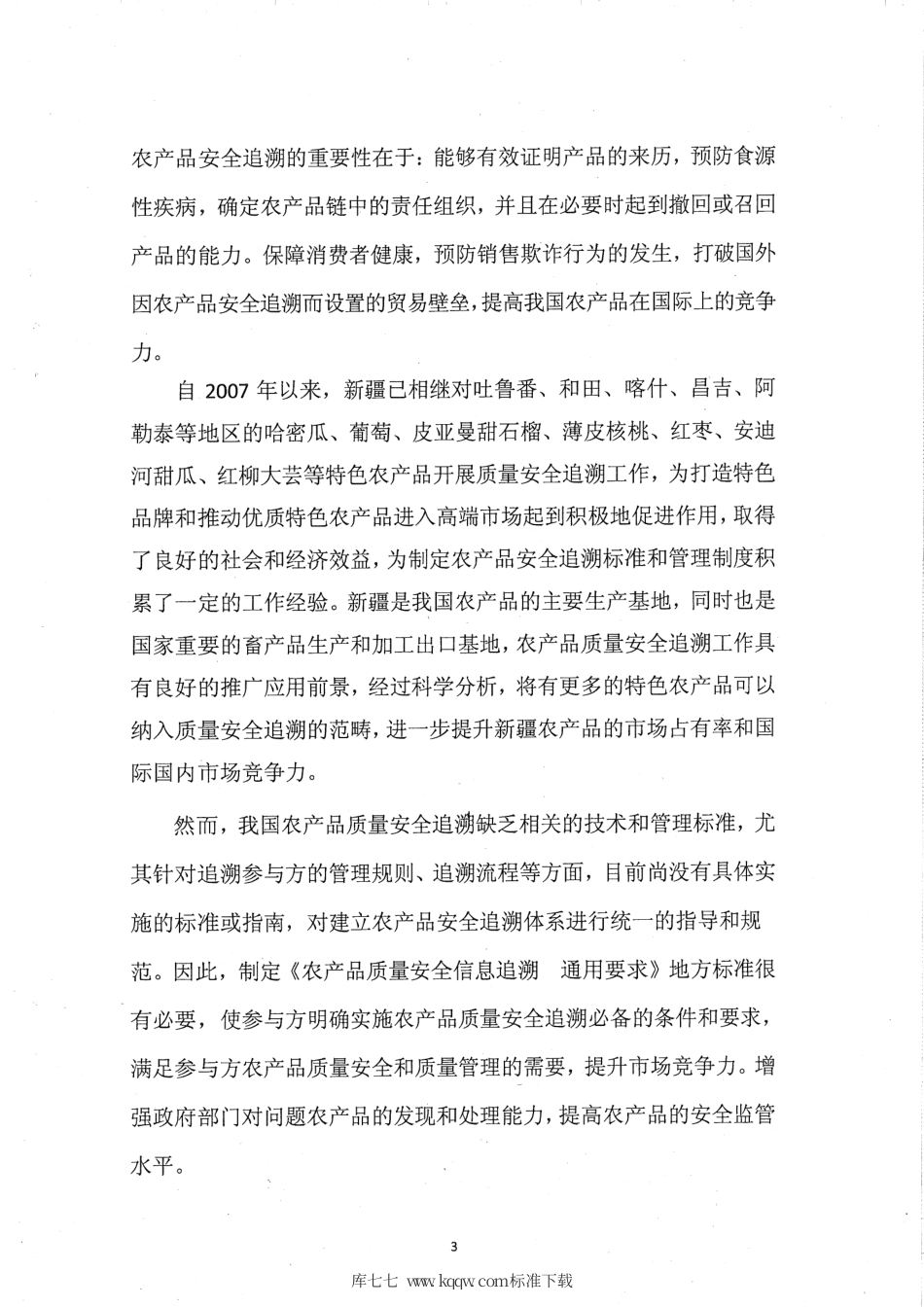 【地方标准】DB65∕T 3673-2014 农产品质量安全信息追溯 通用要求.pdf_第3页