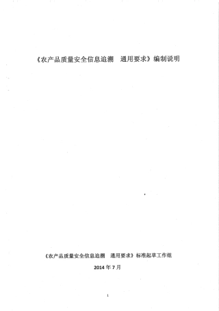 【地方标准】DB65∕T 3673-2014 农产品质量安全信息追溯 通用要求.pdf