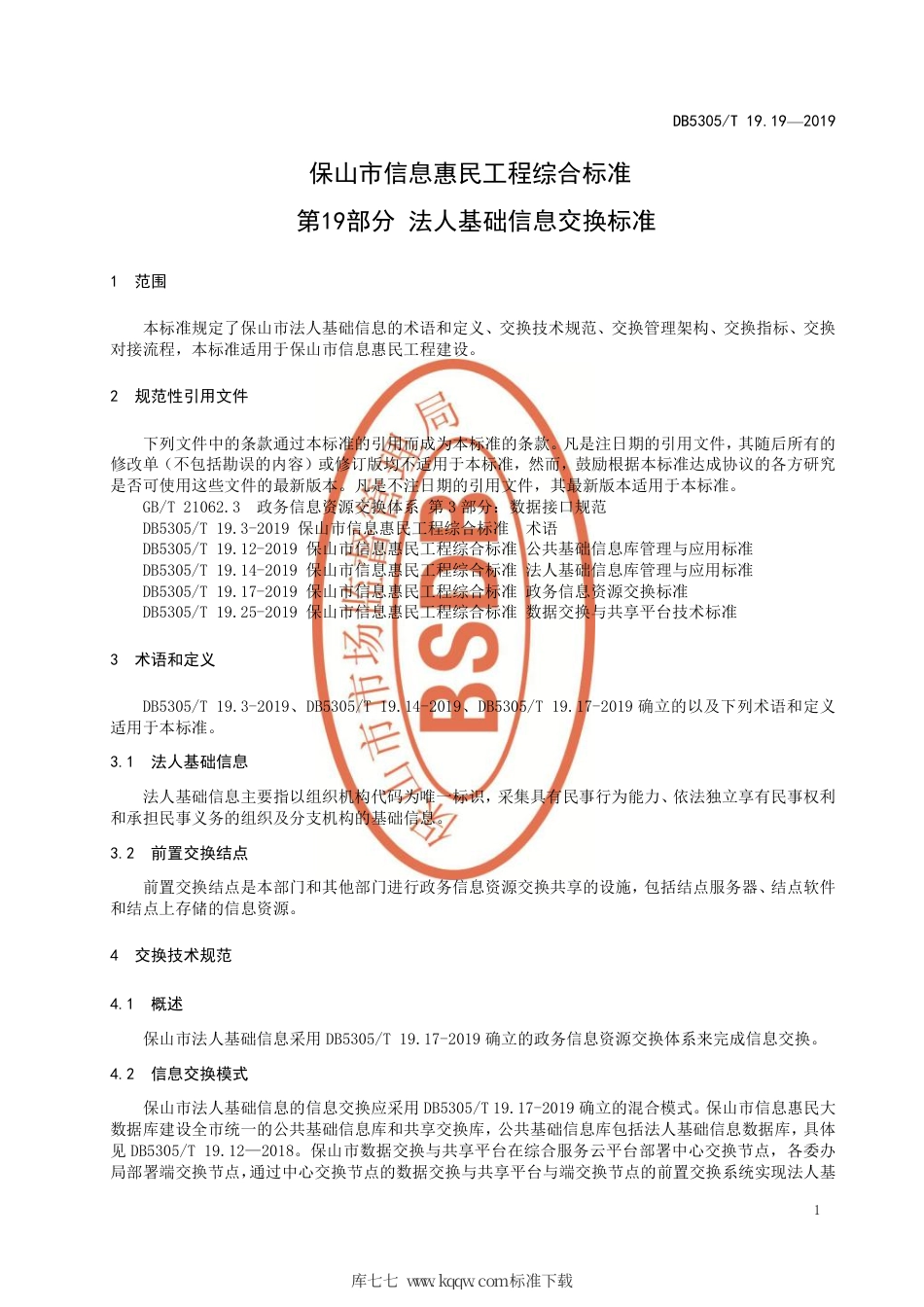 DB5305∕T 19.19-2019 保山市信息惠民工程综合标准 第19部分：法人基础信息交换标准.pdf_第3页
