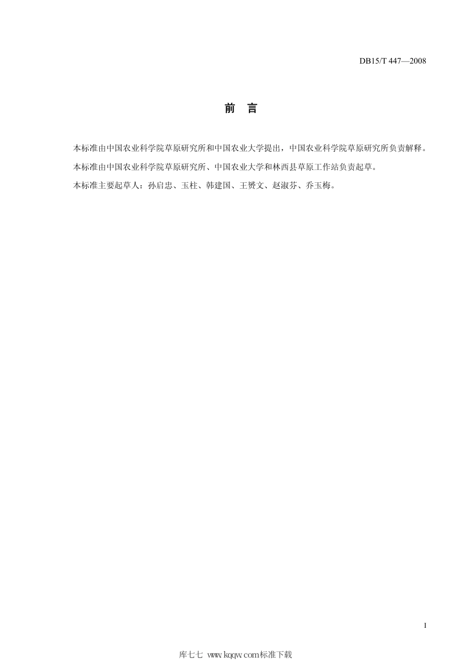 【地方标准】DB15∕T 447-2008 科尔沁尖叶胡枝子青贮饲料调制技术规程.pdf_第2页