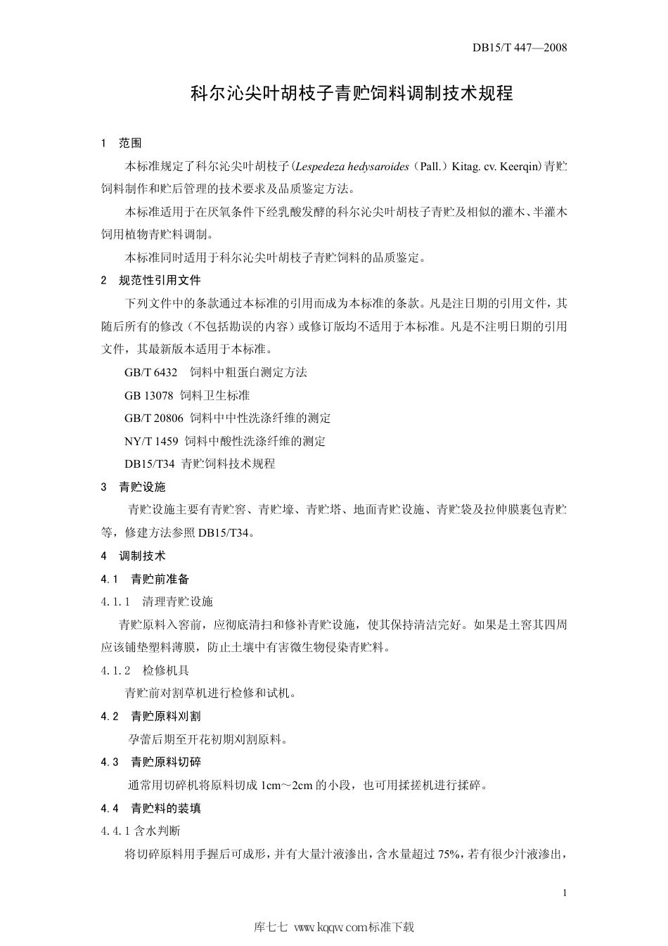 【地方标准】DB15∕T 447-2008 科尔沁尖叶胡枝子青贮饲料调制技术规程.pdf_第3页