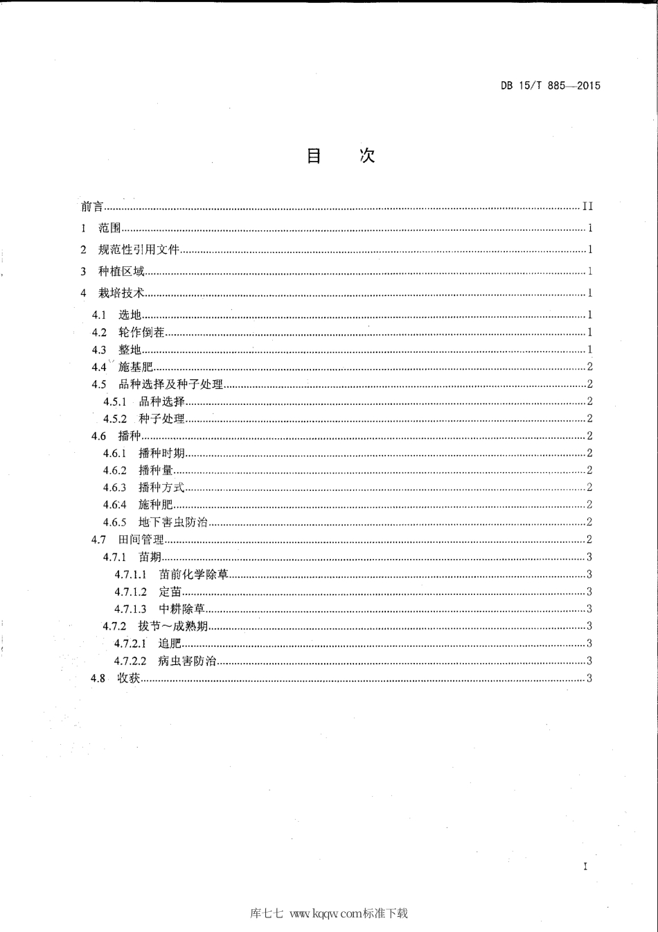 DB15∕T 885-2015 内蒙古中东部旱地高粱栽培技术操作规程.pdf_第2页