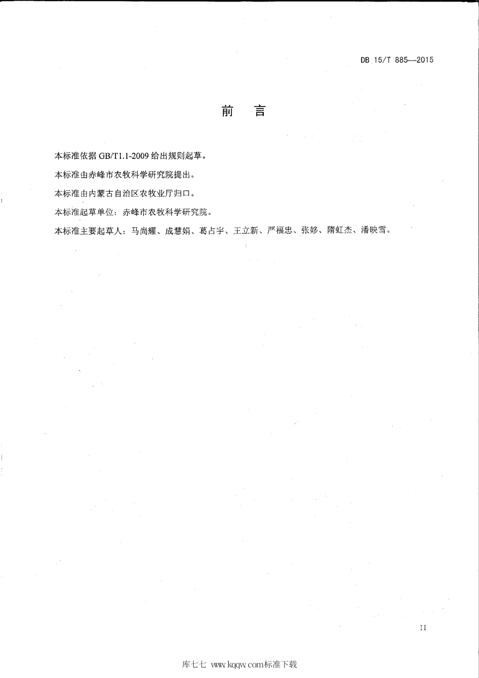 DB15∕T 885-2015 内蒙古中东部旱地高粱栽培技术操作规程.pdf_第3页