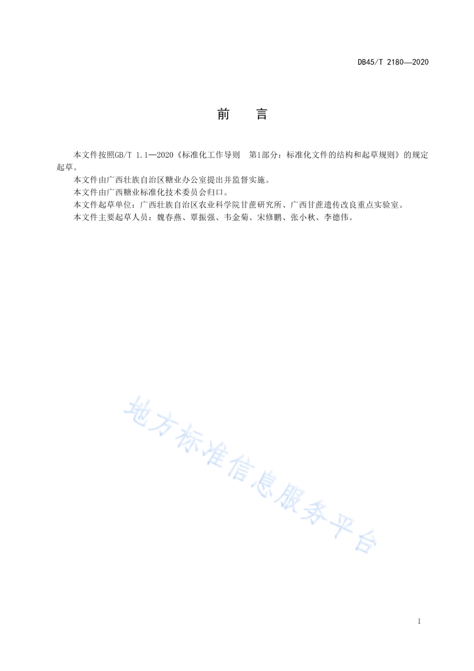 DB45T 2180-2020 甘蔗黄叶病毒检测技术规程.pdf_第3页