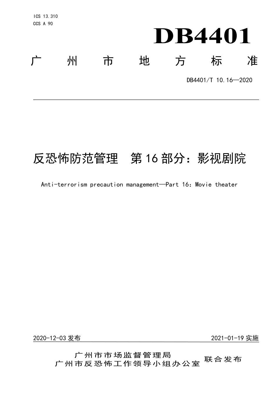 DB4401∕T 10.16-2020 反恐怖防范管理 第16部分：影视剧院.pdf_第1页