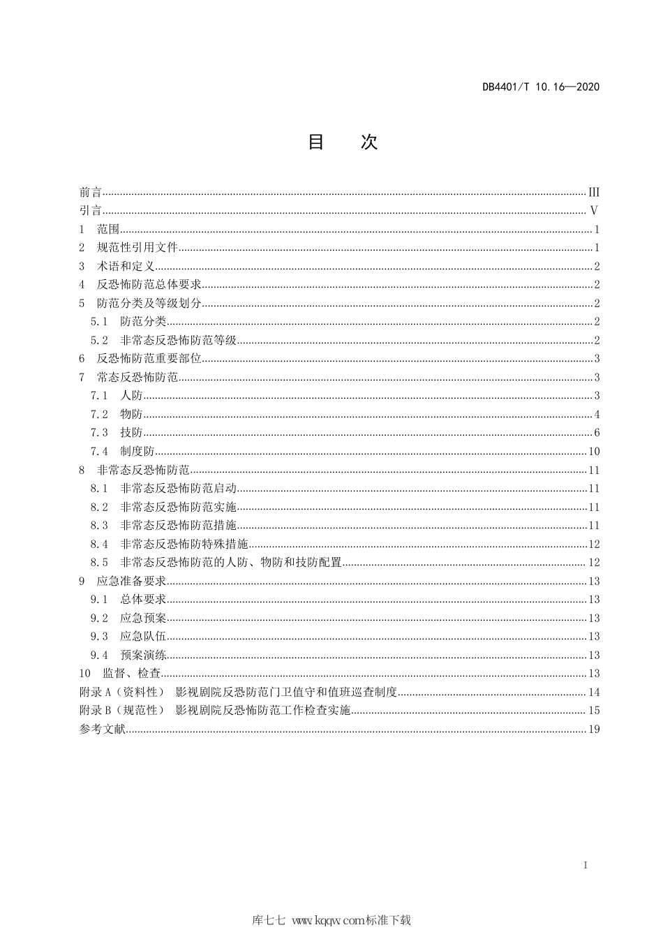 DB4401∕T 10.16-2020 反恐怖防范管理 第16部分：影视剧院.pdf_第3页