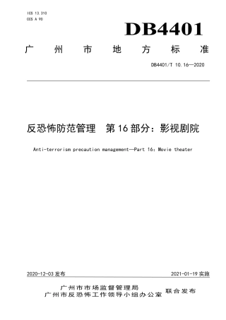 DB4401∕T 10.16-2020 反恐怖防范管理 第16部分：影视剧院.pdf