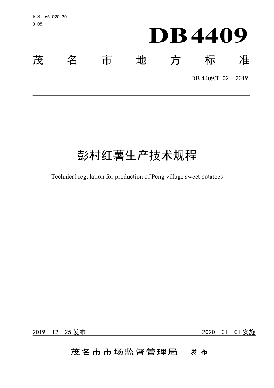 DB4409∕T 02-2019 彭村红薯生产技术规程.pdf_第1页