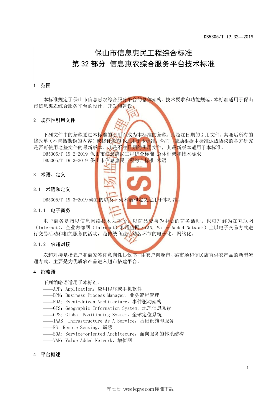 DB5305∕T 19.32-2019 保山市信息惠民工程综合标准 第32部分：信息惠农综合服务平台技术标准.pdf_第3页