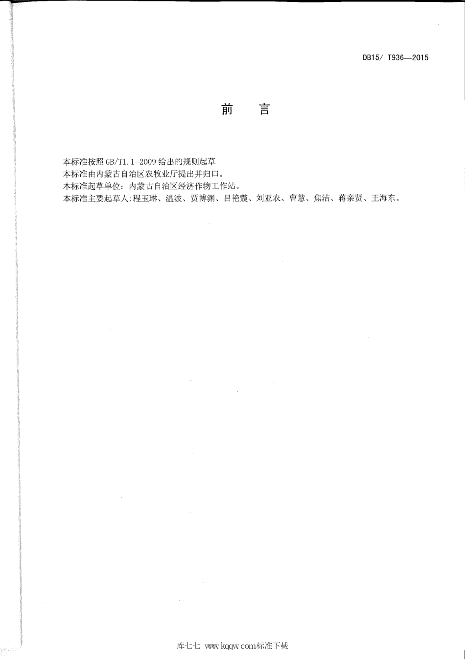 DB15∕T 936-2015 日光温室双孢菇栽培技术规程.pdf_第2页