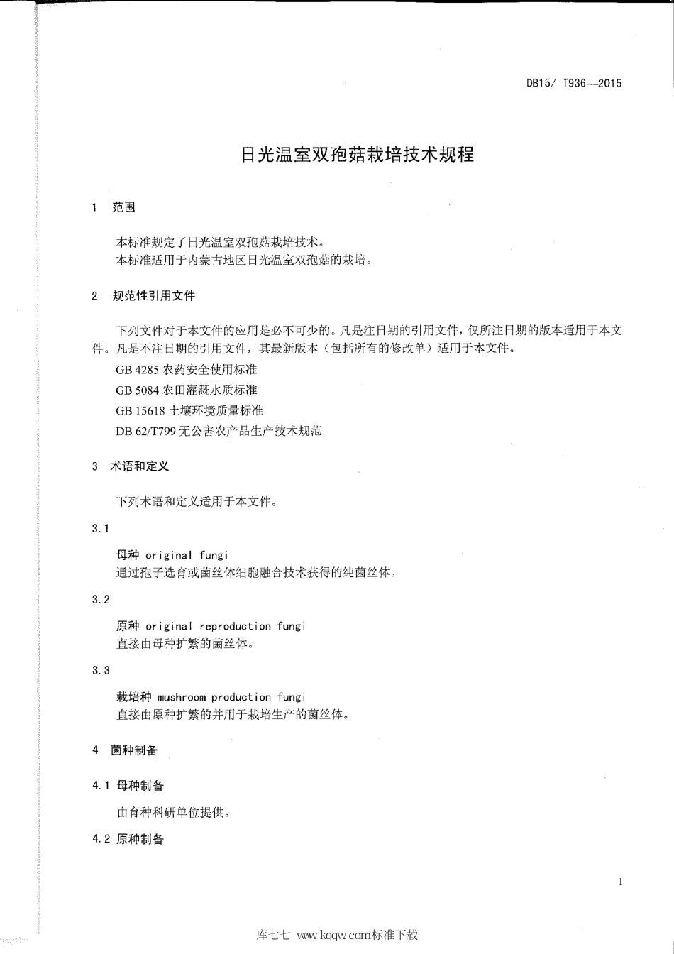 DB15∕T 936-2015 日光温室双孢菇栽培技术规程.pdf_第3页